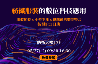 智慧化1日班-數位科技在紡織服裝的應用與創新全攻略
