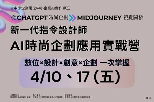 新一代指令設計師：AI時尚企劃應用實戰營