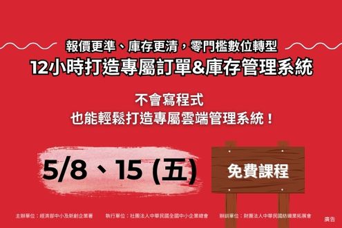 報價更準、庫存更清，零門檻數位轉型 12小時打造專屬訂單&庫存管理系統