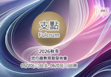 2026秋冬流行趨勢預測發佈會