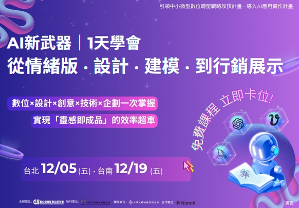 AI新武器｜1天學會 從情緒版、設計、建模、到行銷展示(台南班)