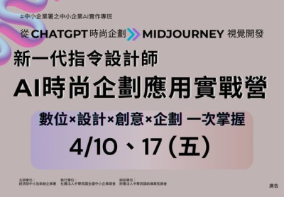 新一代指令設計師 AI時尚企劃應用實戰營