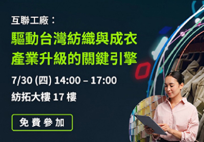 《互聯工廠：驅動台灣紡織與成衣產業升級關鍵引擎》交流會