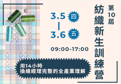 第10屆紡織新生訓練營