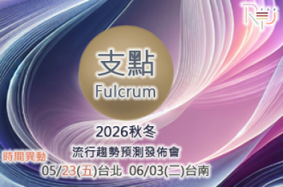 2026秋冬流行趨勢預測發佈會