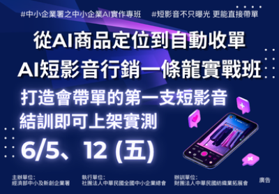 從AI品牌定位到自動收單｜AI短影音行銷一條龍實戰班