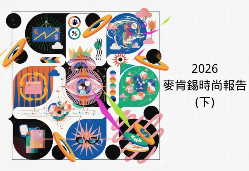 2026麥肯錫時尚報告（下）：品牌升級策略&amp;二手轉售商機